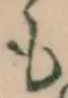 글자 も