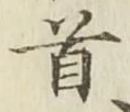 글자 首