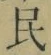 글자 民