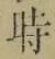字時