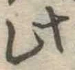 此の位置