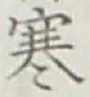 글자 寒