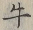 Chữ 牛
