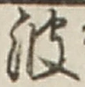 文字 波