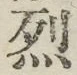 글자 烈