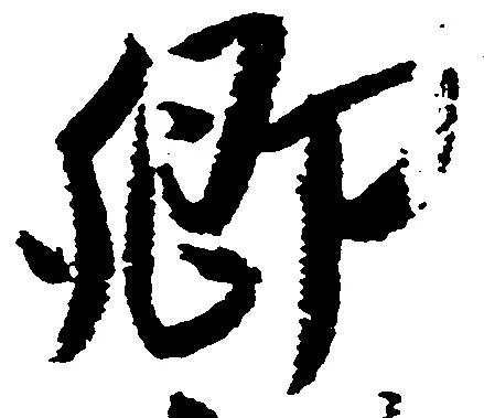 已定位郷