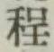 글자 程
