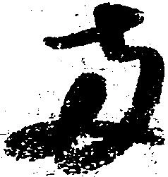 已定位両