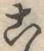 位置定マレル未定