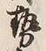 글자 勢