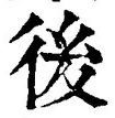 글자 後
