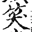 字笑