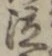 글자 泣
