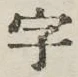 Chữ 字