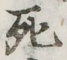 死 위치 확인됨