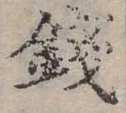 錢，已得其位