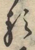 㐌定位𛃽