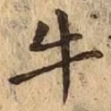 글자 牛