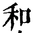 文字和