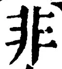 글자 非