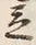 글자 立