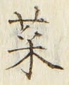 글자 菜