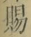 글자 賜
