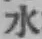 文字水