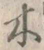 글자 木