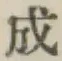 글자 成