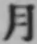 글자 月