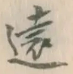 글자 遠