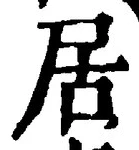 「居」字