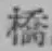 字橋