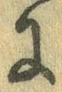 已定位𛂌