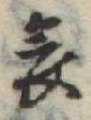 哀 위치 확인됨