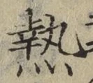 글자 熱