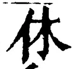 글자 休