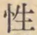 Chữ 性