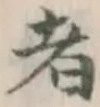 글자 者