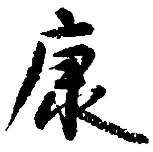 Located 康