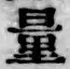 字量