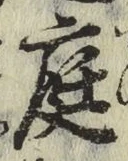 글자 庭