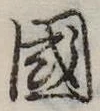 位置定マレル未定