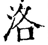 Character 洛