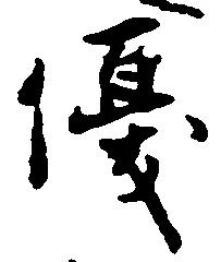 優の位置