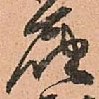 已定位届