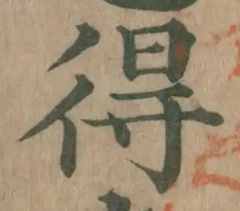 글자 得