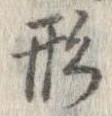 形，已得其位