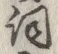 詞 위치 확인됨